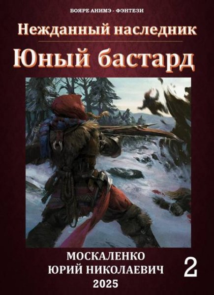 Юрий Москаленко Юный бастард. Книга вторая