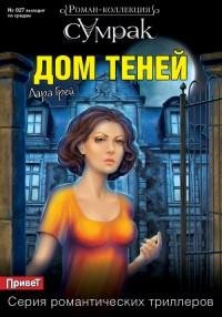 Лара Грей - Дом теней