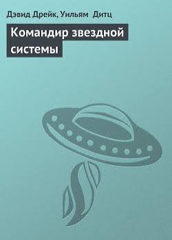 Дрейк Дэвид. "Командир звездной системы"