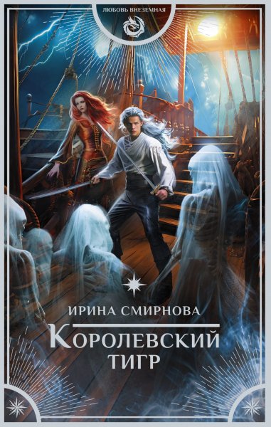 Смирнова Ирина. Королевский тигр