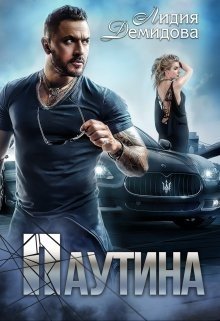 Демидова Лидия Паутина (2024)
