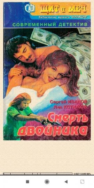 С.Иванов. Смерть двойника