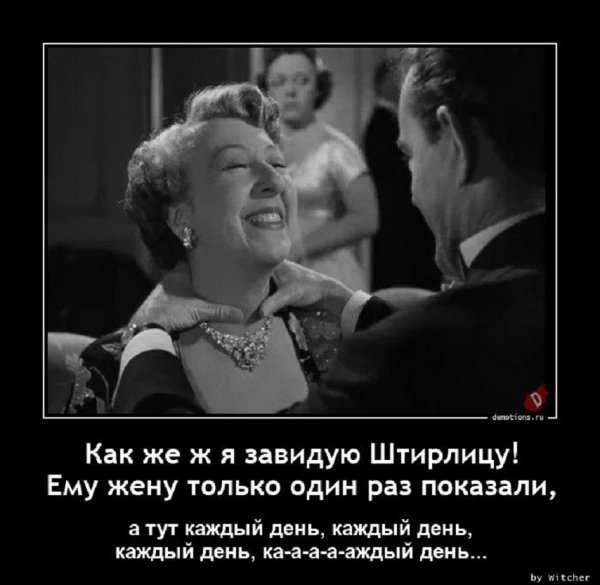 Завидую Штирлицу...