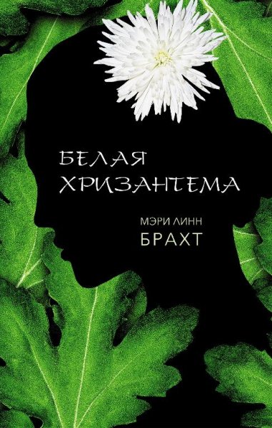 Брахт Мэри Белая хризантема (2018)