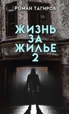 Тагиров Роман Жизнь за жильё. Книга вторая (2021)