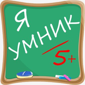 Я Умник - Тест на знания v.1.0.1