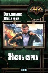 Жизнь сурка В. Абрамов