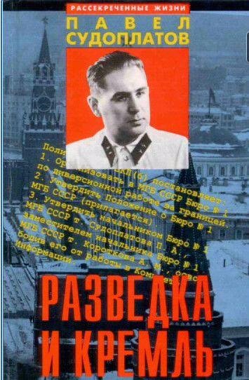 Разведка и Кремль