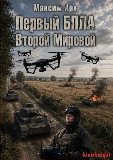 Первый БПЛА Второй Мировой [3 книги] (2025-2026) FB2