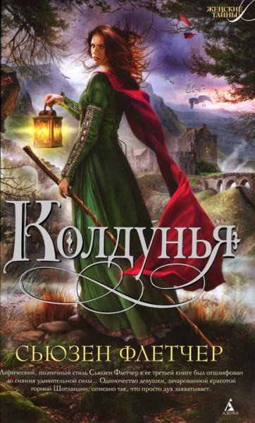 Сьюзен Флетчер - Колдунья (fb2