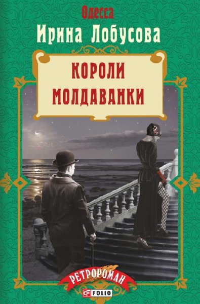Ирина Лобусова. Из серии Ретророман (4 книги)