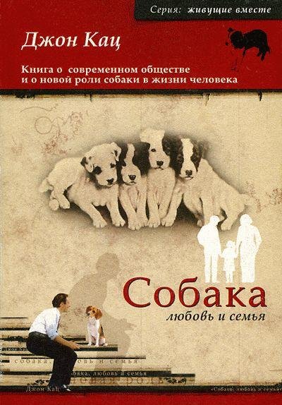 Кац - Собака любовь и семья (fb2)