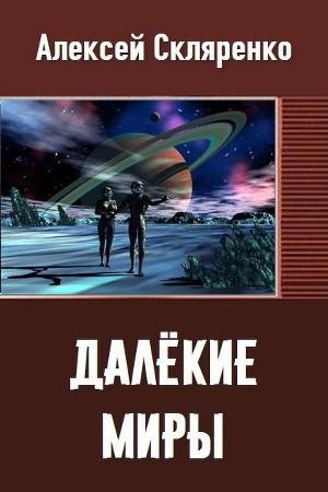 Далёкие миры