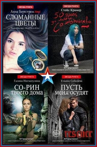 Звезда Рунета [90 книг] (2014-2025) FB2, EPUB, PDF