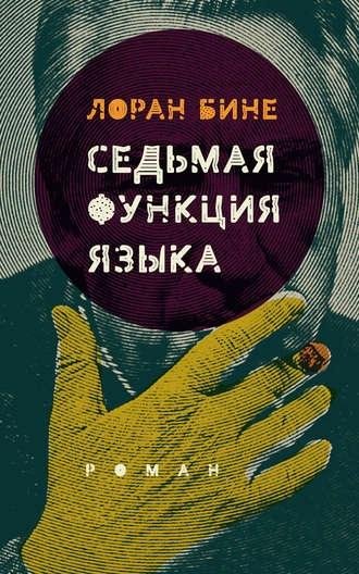 Лоран Бине. Седьмая функция языка