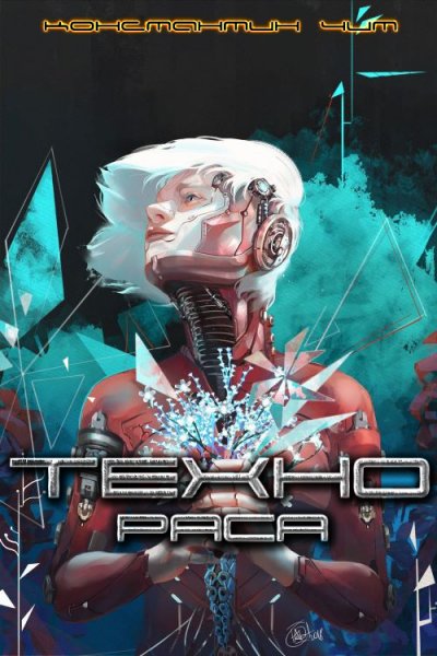 ТЕХНОраса