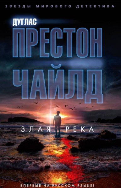 Злая река
