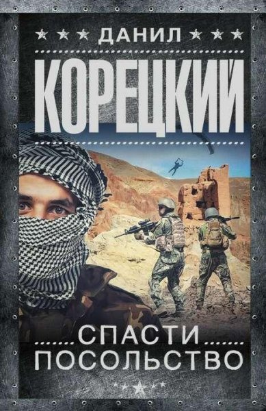 Корецкий Данил Спасти посольство