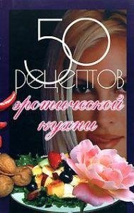 Рзаева Е.С.-50 рецептов эротической кухни