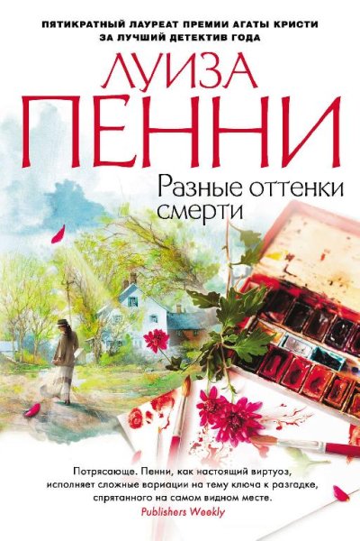 Луиза Пенни - Старший инспектор Гамаш