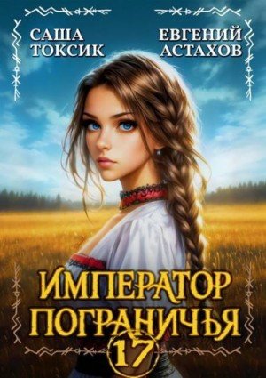 Император пограничья-17.Е.Астахов,С.Токсик