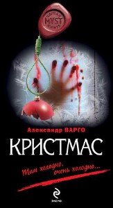 Александр Варго.Кристмас