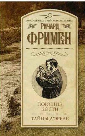 Поющие кости. Тайны д'Эрбле
