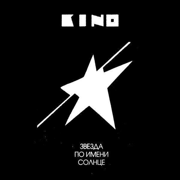 Кино - Пачка Сигарет