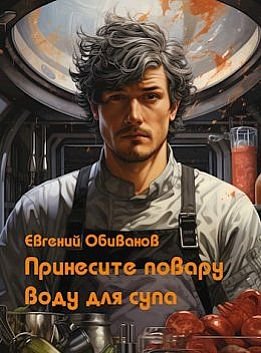 Евгений Обиванов Принесите повару воду для супа