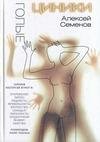 Алексей Семенов - Голые циники
