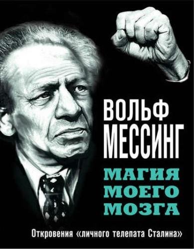 Вольф Мессинг. Магия моего мозга
