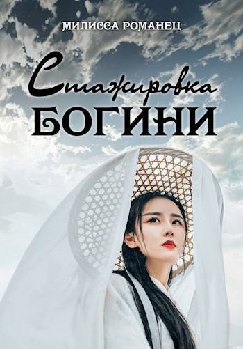 Романец. Стажировка богини