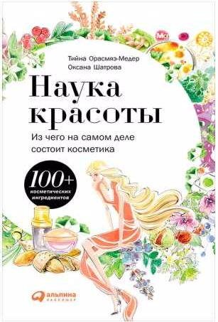 Наука красоты. Из чего на самом деле состоит