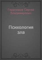 Герасимов Сергей-Психология зла