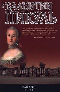 Favorit. Tom 1. Ego imperatrica