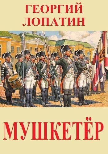Георгий Лопатин Мушкетёр