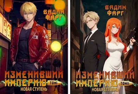 Вадим Фарг Изменивший империю. Книги 4-5