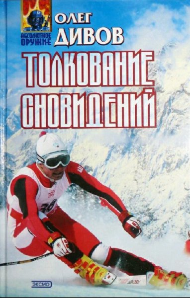 Дивов Олег. Толкование сновидений