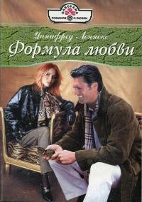 Уинифред Леннокс.Формула любви