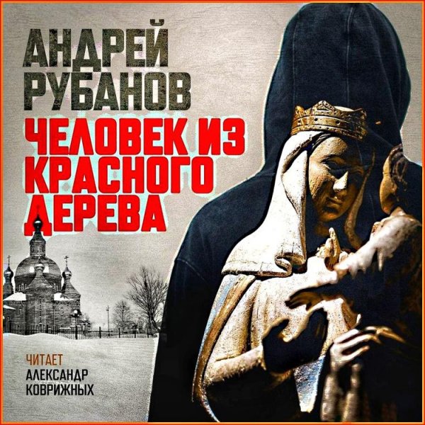 Человек из красного дерева ч.2