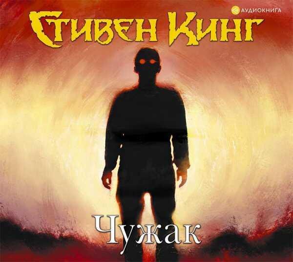 С.Кинг-Чужак(пролог)