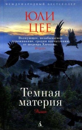 Ю. ЦЕЕ-ТЕМНАЯ МАТЕРИЯ