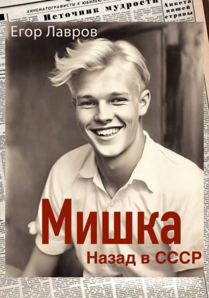 Мишка.Назад в СССР-1.Е.Лавров
