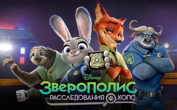 Зверополис: Расследования Хопс (Exclusive)