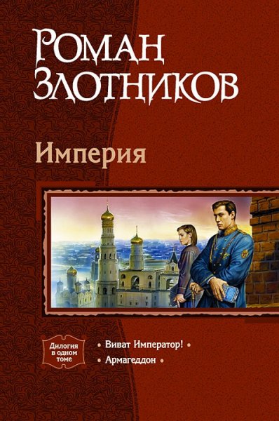 Злотников. Империя