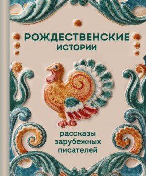 Мопассан Ги, Генри О. Рождественские истории. Расска...