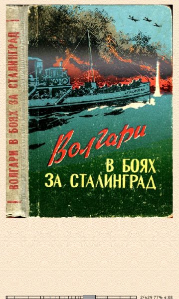 А.Тажуризин. Волгари в боях за Сталинград 677172 origina