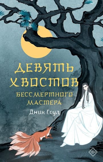 Девять хвостов бессмертного мастера [Том 1-7] (2023-2026)
