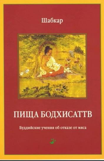 Пища Бодхисатв