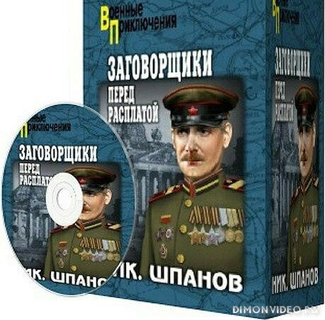 Шпанов. поджигатели 3 часть. Заговорщики